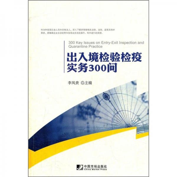 出入境检验检疫实务300问