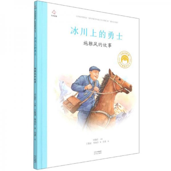 冰川上的勇士施雅風(fēng)的故事/共和國(guó)脊梁科學(xué)家繪本叢書(shū)