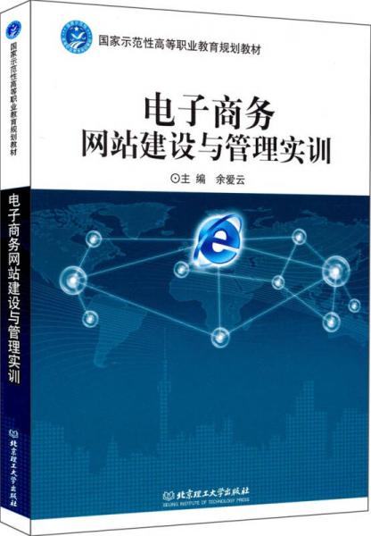 電子商務網(wǎng)站建設與管理實訓/國家示范性高等職業(yè)教育規(guī)劃教材