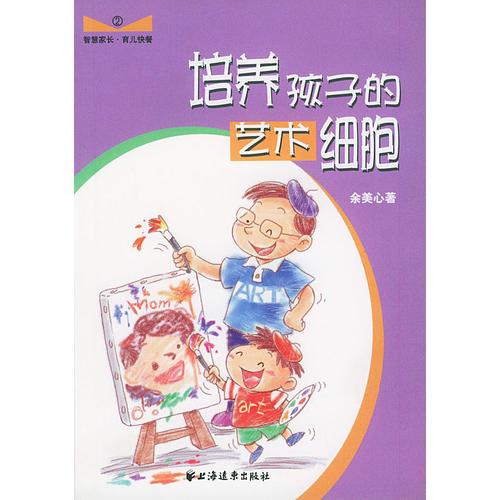 培養(yǎng)孩子的藝術(shù)細(xì)胞
