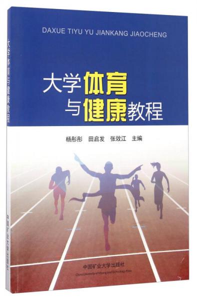 大學(xué)體育與健康教程