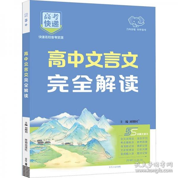 高考快遞 高中文言文完全解讀 