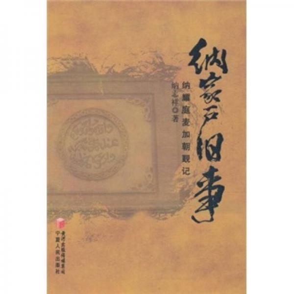 納家戶舊事：納耀庭麥加朝覲記