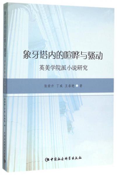 象牙塔內(nèi)的喧嘩與騷動(dòng)：英美學(xué)院派小說研究