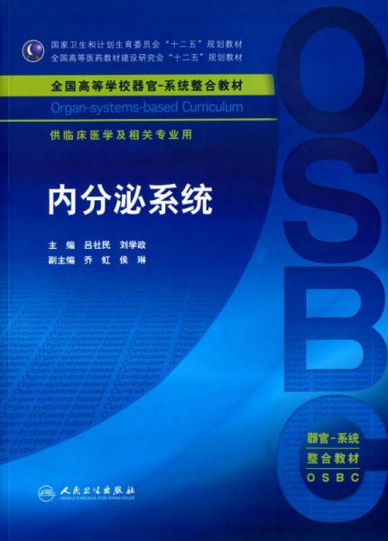 內(nèi)分泌系統(tǒng)(本科整合教材)
