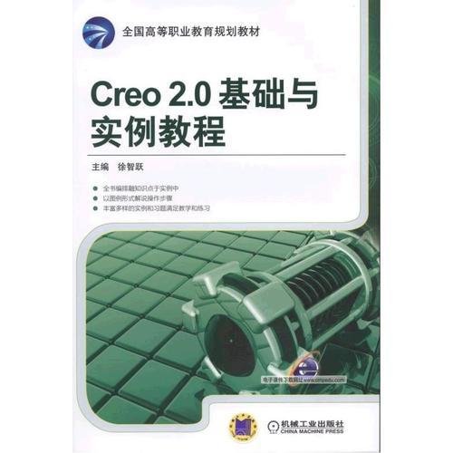Creo 2.0基礎(chǔ)與實(shí)例教程