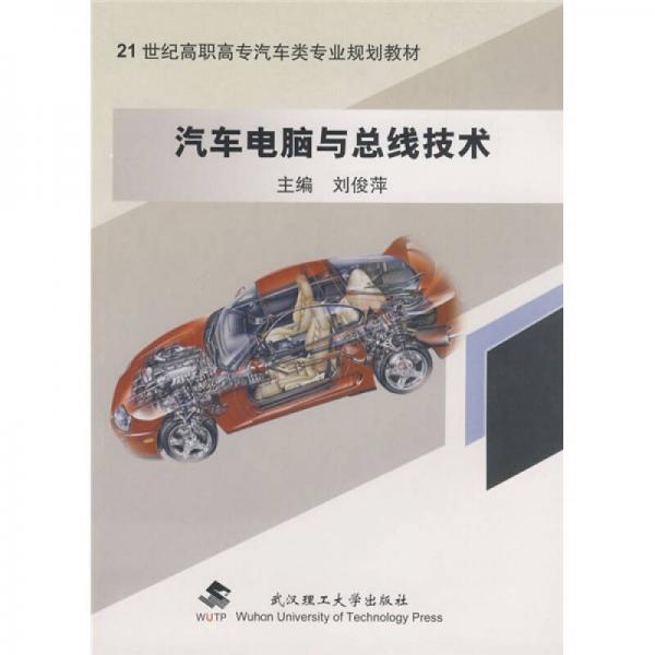 汽車電腦與總線技術(shù)