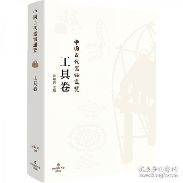 中国古代器物通览：工具卷