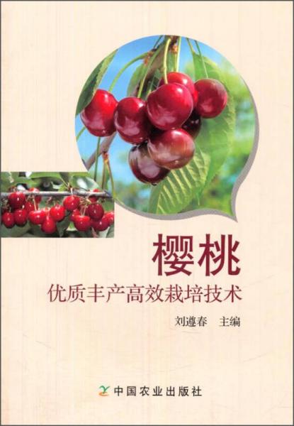 櫻桃優(yōu)質(zhì)豐產(chǎn)高效栽培技術(shù)