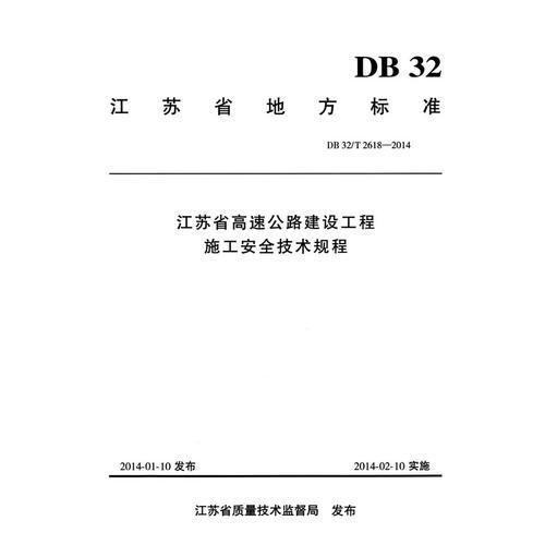 江蘇省高速公路建設工程施工安全技術規(guī)程