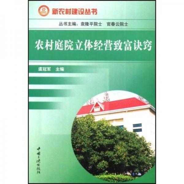 農(nóng)村庭院立體經(jīng)營致富訣竅