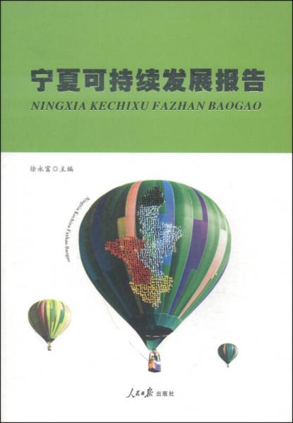 寧夏可持續(xù)發(fā)展報(bào)告
