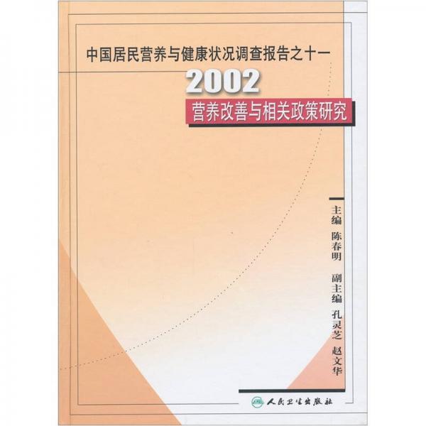 中国居民营养与健康状况调查报告之11：2002营养改善与相关政策研究