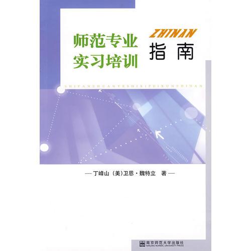 師范專業(yè)實習培訓指南