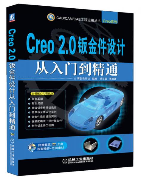 CAD/CAM/CAE工程应用丛书：Creo 2.0钣金件设计从入门到精通