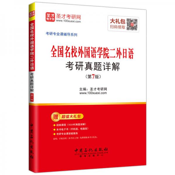 圣才教育·全国名校外国语学院二外日语 考研真题详解（第7版）（赠电子书大礼包）