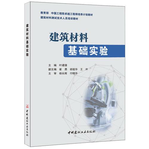 建筑材料基礎(chǔ)實(shí)驗(yàn)
