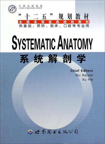 系統(tǒng)解剖學(xué)（供基礎(chǔ)預(yù)防臨床口腔等專業(yè)用）/全國高等醫(yī)藥院校教材
