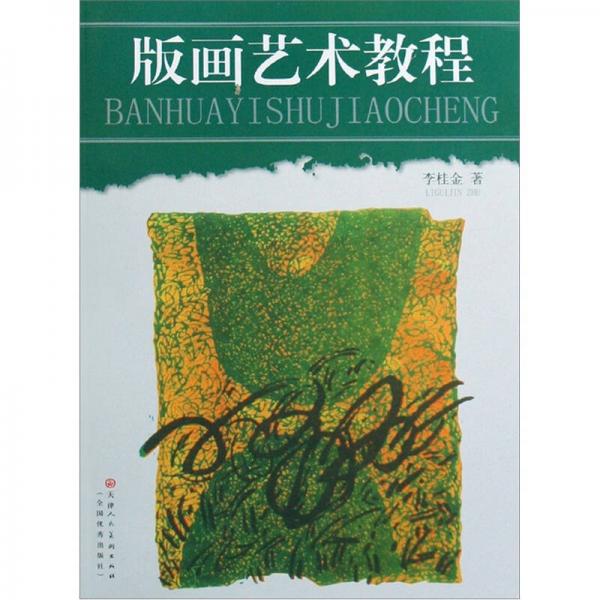 版畫藝術(shù)教程