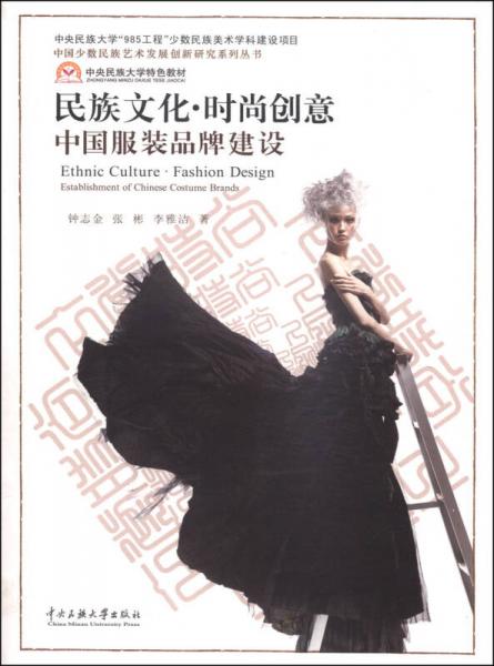 中央民族大学特色教材·中国少数民族艺术发展创新研究系列丛书·民族文化时尚创意：中国服装品牌建设