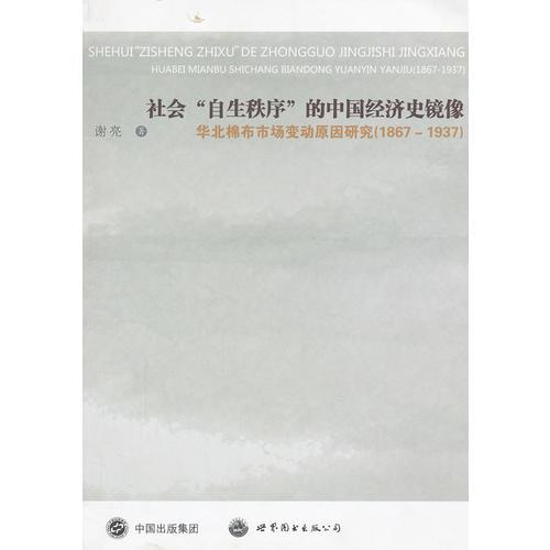 社会“自生秩序”的中国经济史镜像 华北棉布市场变动原因研究（1867-1937