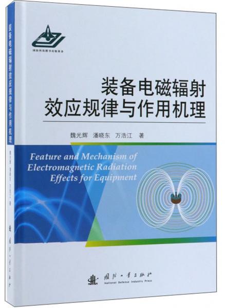 裝備電磁輻射效應(yīng)規(guī)律與作用機(jī)理