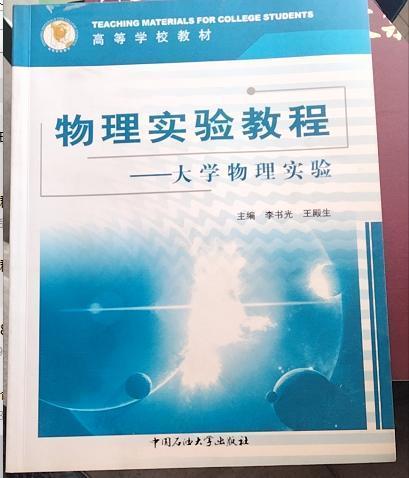 物理實(shí)驗(yàn)教程:大學(xué)物理實(shí)驗(yàn)