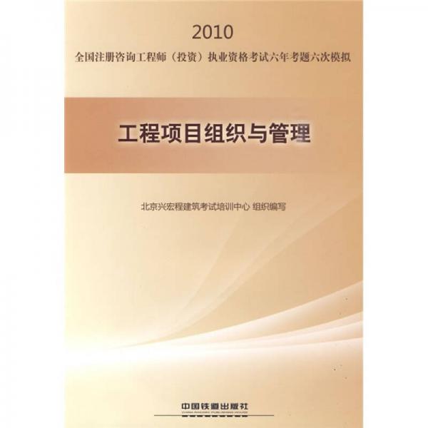 2010全国注册咨询工程师（投资）执业资格考试六年考题六次模拟：工程项目组织与管理