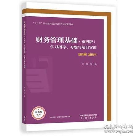 財(cái)務(wù)管理基礎(chǔ) 第四版 學(xué)習(xí)指導(dǎo) 習(xí)題與項(xiàng)目實(shí)訓(xùn) 靳磊 張英明 中國(guó)財(cái)政經(jīng)濟(jì)出版社 9787040595185