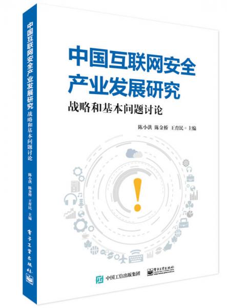 中国互联网安全产业发展研究：战略和基本问题讨论