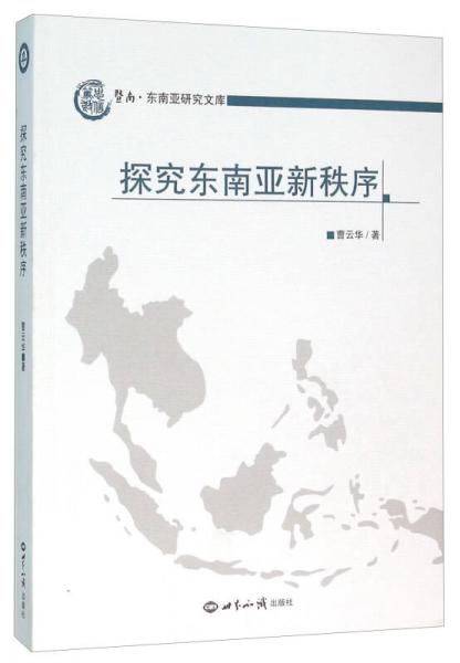 探究東南亞新秩序
