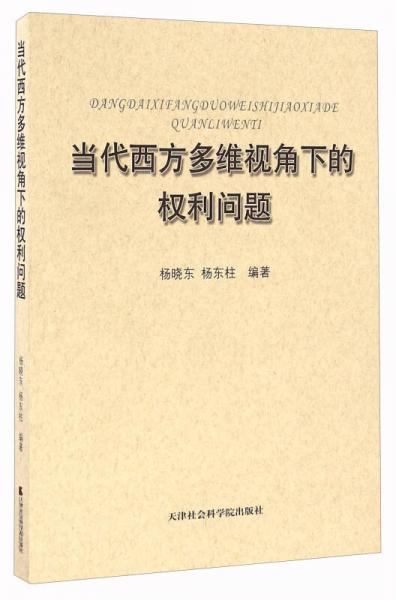 当代西方多维视角下的权利问题