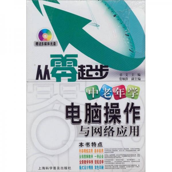 从零起步系列：中老年学电脑操作与网络应用