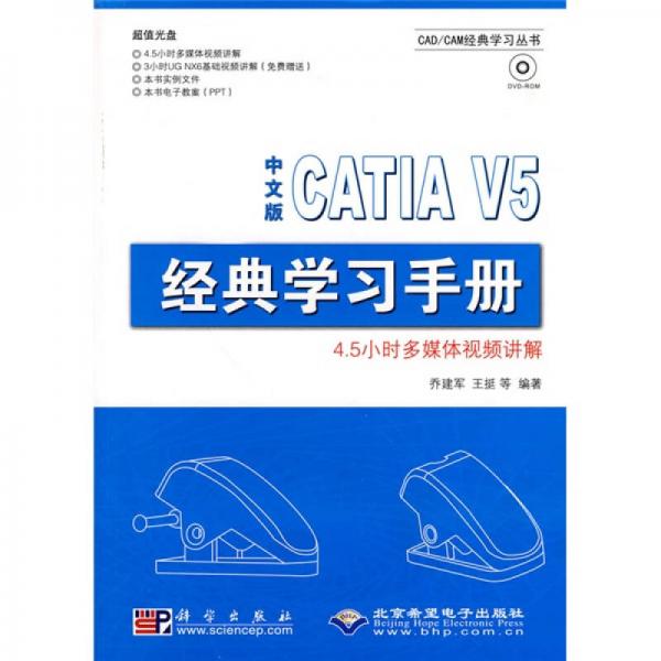 CAD/CAM经典学习丛书：中文版CATIA V5经典学习手册