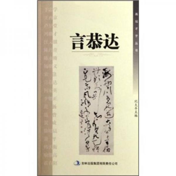 言恭達