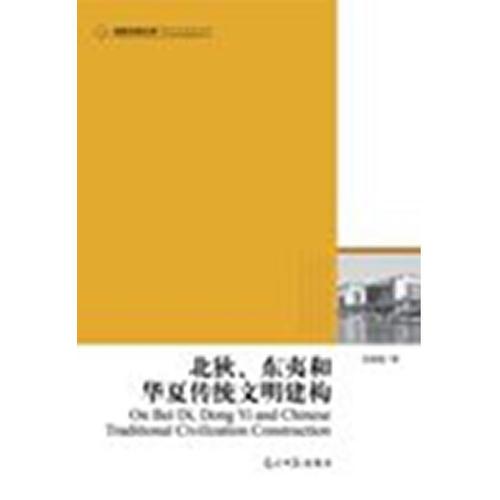 高校社科文库·北狄、东夷和华夏传统文明建构