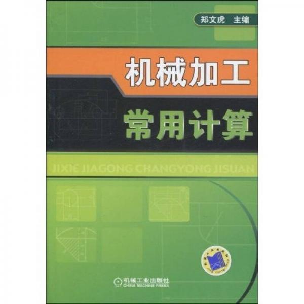 機(jī)械加工常用計(jì)算