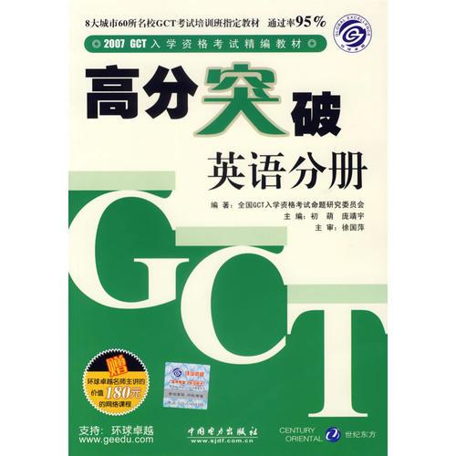 【年末清仓】2007GCT入学资格考试精编教材高分突破.英语分册