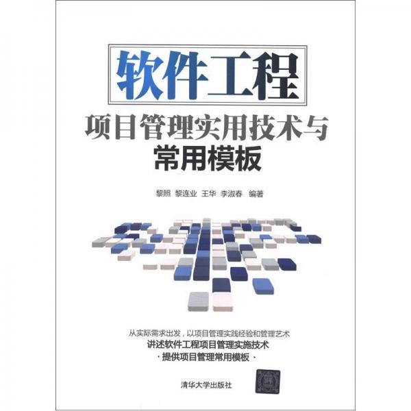 軟件工程項目管理實用技術與常用模板