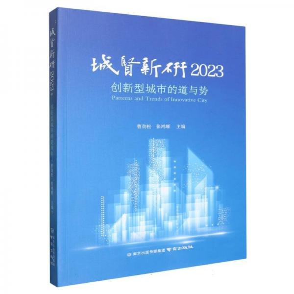 城賢新研(2023創(chuàng)新型城市的道與勢)