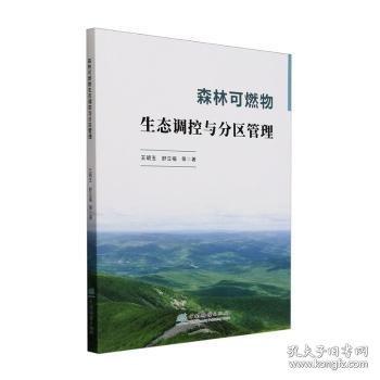 森林可燃物生態(tài)調(diào)控與分區(qū)管理