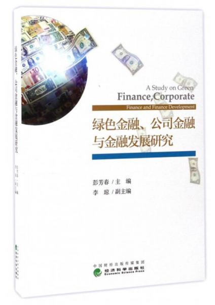 綠色金融、公司金融與金融發(fā)展研究