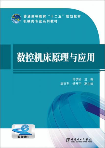 数控机床原理与应用/普通高等教育“十二五”规划教材·机械类专业系列教材