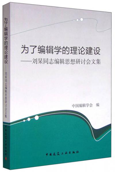 為了編輯學的理論建設 劉杲同志編輯思想研討會文集