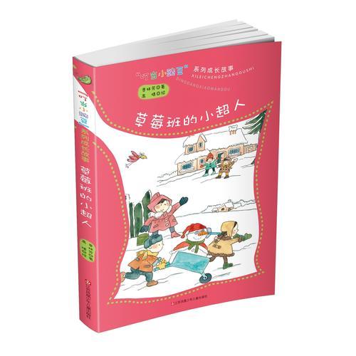 “叮當(dāng)小豌豆”系列成長故事-草莓班的小超人