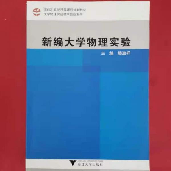 新編大學物理實驗