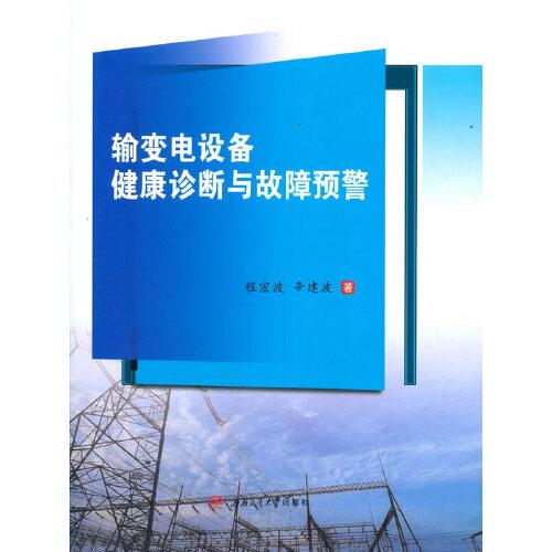 輸變電設(shè)備健康診斷與故障預(yù)警