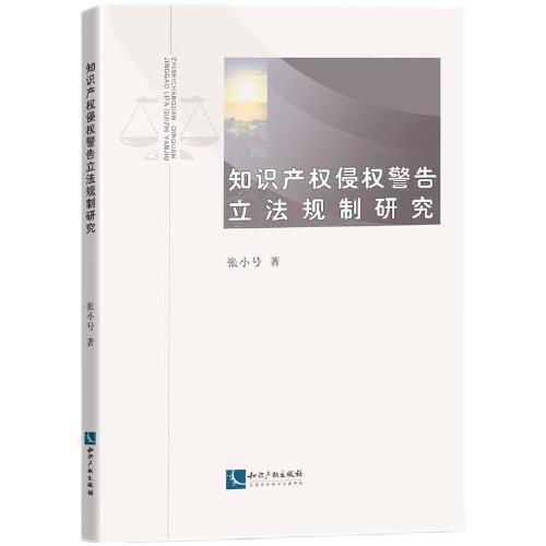 知識產(chǎn)權(quán)侵權(quán)警告立法規(guī)制研究
