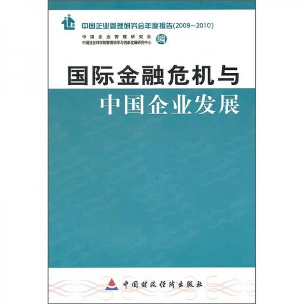 國際金融危機(jī)與中國企業(yè)發(fā)展