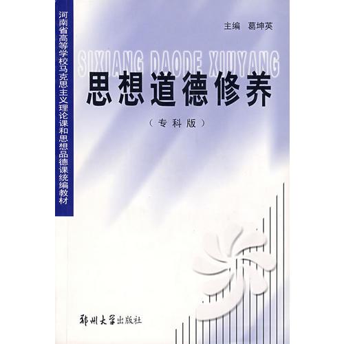 思想道德修養(yǎng)（專科版）